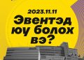 2023 оны 11-р сарын 11-нд Зайсан Хилл цогцолборт болох үйл явдлын сурталчилгааны зурагт шар нарны дэвсгэр дээр тод монгол бичвэртэй. Дээд талд "Боломжийн луужин" Залуучуудын бага хурал, Цойлгосоз, Зайсан Хилл цогцолборын лого нь ирээдүйн энтрепренерүүдэд тохиромжтой. - Business.MN