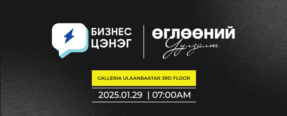 Text-based promotional image in Mongolian for a business event. Includes a date and time: January 29, 2025, 7:00 AM, at Galleria Ulaanbaatar, 3rd floor. Design features a black background with white and blue text elements.