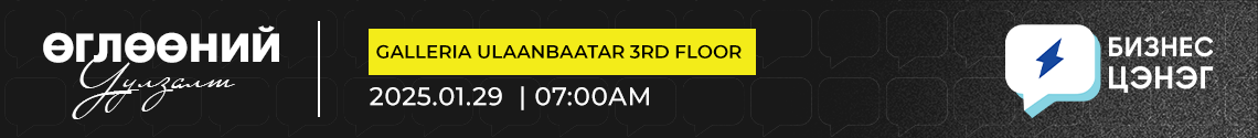 Black banner with white and yellow text. Left: "Эгөөний уулзалт." Center: "Galleria Ulaanbaatar 3rd Floor." Right: Speech bubble with lightning bolt, next to "Бизнес Цэнэг." Date: "2025.01.29 07:00 AM.