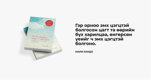 "Амьдралыг өөрчлөх эмх цэгц ба түүний гайхамшигт ид шид" номын хураангуй