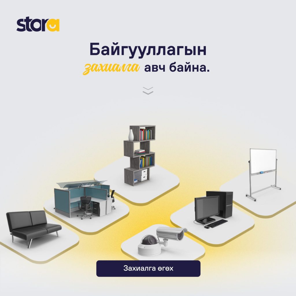 Stora-н оффисын тавилга, тоног төхөөрөмжийг харуулсан сурталчилгаа. Үзүүлсэн эд зүйлсийн дотор буйдан, кабинетийн ширээ, номын тавиур, ширээний сандал, проектор, хяналтын камер, самбар зэрэг нь цогц үйлчилгээнд зайлшгүй шаардлагатай. Монгол бичвэртэй, доод талд нь монгол бичвэртэй бараан товчлуур байна. - Business.MN