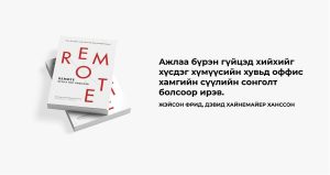 Зураг дээр Жейсон Фрид, Дэвид Хайнемайер Ханссон нарын "АЛСНЫ: Оффис шаардлагагүй" номын хоёр давхарласан хуулбарыг харуулж байна. Номнуудын хажууд зайнаас ажиллахын мөн чанарыг онцлон харуулсан зайнаас ажиллах тухай ойлголтыг нэгтгэсэн монгол бичвэр бий. - Business.MN