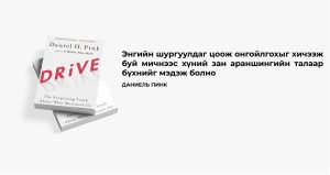 Image of two books titled "Drive" by Daniel H. Pink. Text in Mongolian explores human motivation and behavior, highlighting a quote by Daniel Pink. The books are angled and overlapping against a white background, resembling ном номын хураангуй.