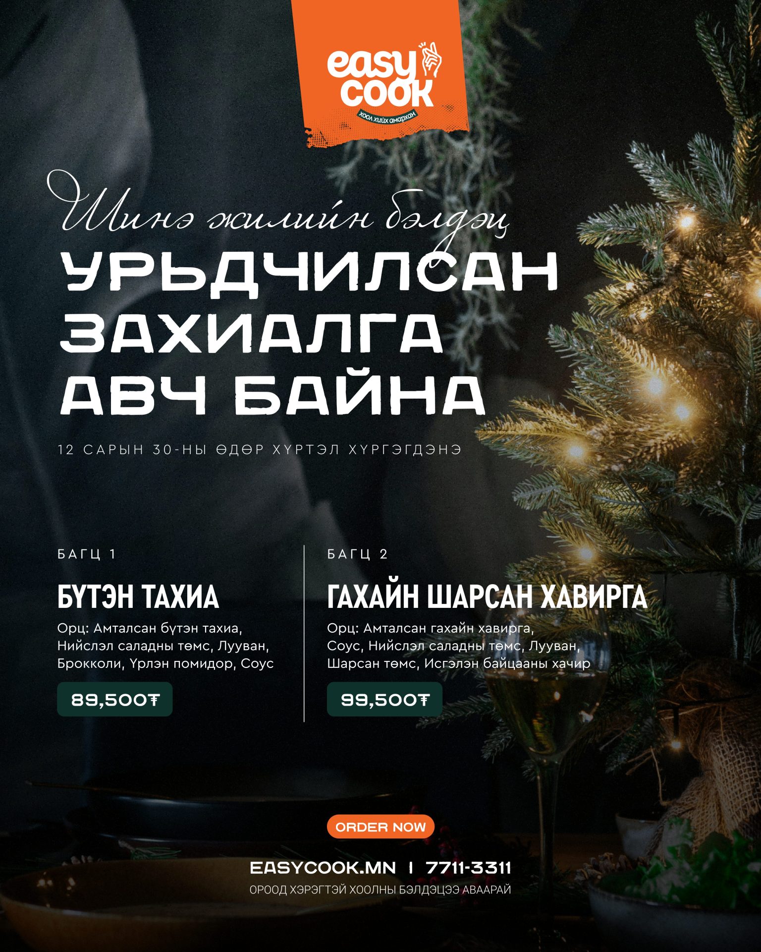 Festive advertisement for Easy Cook featuring special meal orders. Includes images of roasted chicken and pork ribs with prices, decorative Christmas lights, and contact details. Text in Mongolian promotes holiday meal delivery services.