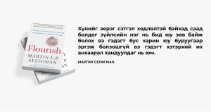 Two books titled "Flourish" by Martin E.P. Seligman are shown, one standing and one lying. Mongolian text beside them discusses obstacles to achieving a positive mindset.