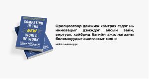 Two copies of the book "Competing in the New World of Work" are displayed on a surface. To the right, there is text in Mongolian discussing innovation in remote and hybrid work environments.