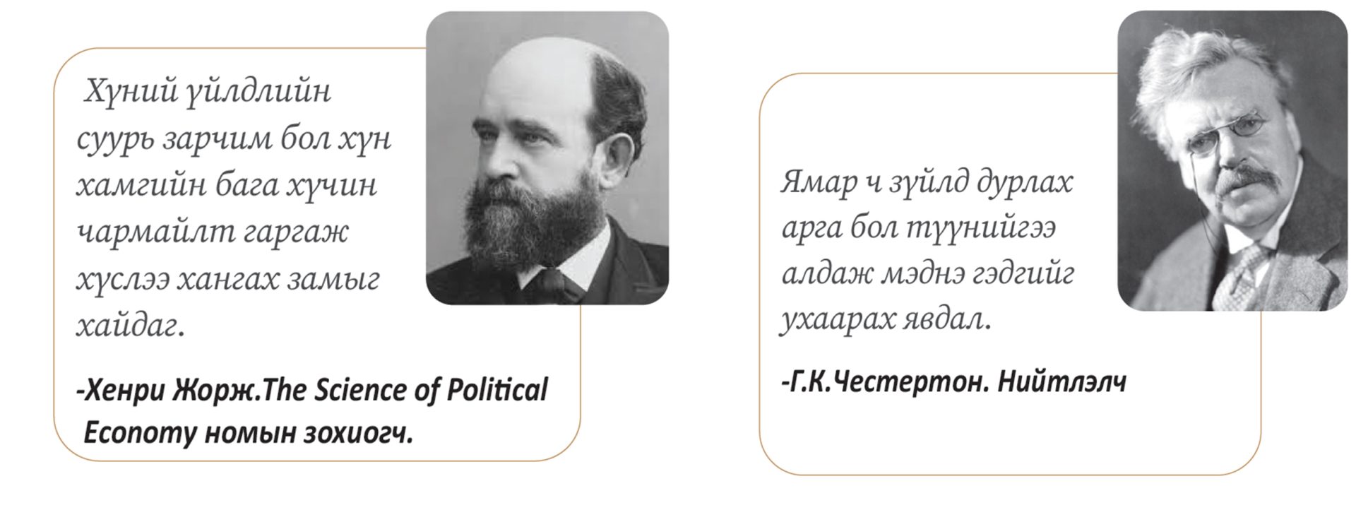 An illustrated image features two panels with portraits of two men. Each panel includes text in Mongolian, one about "Henry George" and the other about "G.K. Chesterton," highlighting their ideas on how бизнесийн амжилт өөртэйгөө сайтар “танилцах”-аас эхэлдэг.