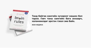 A book titled "Brain Rules" by John Medina is displayed on the left. On the right, there's Mongolian text with a quote and the author's name, John Medina. The image has a minimalistic, white background.