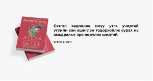 Two copies of the book "Atlas of the Heart" by Brené Brown are displayed. The book has a red cover. There is text in Mongolian beside the books, along with the author's name at the bottom.