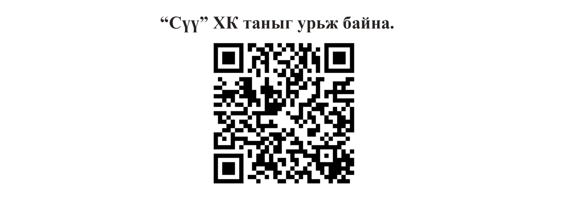 Above the QR code, the Mongolian text outlines a solution that addresses workforce shortages.