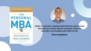 A book cover titled "The Personal MBA" by Josh Kaufman is on the left, and a smiling man wearing glasses and a blue shirt is on the right. Text in Mongolian is below the man, set against a blue background with abstract shapes.