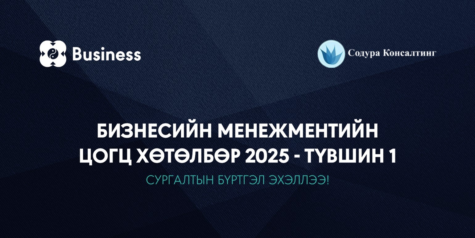 Dark blue promotional image with a panda logo and "Business" text on the left. A blue crown logo and "Содра Консалтинг" are on the top right. The text in Mongolian advertises a business management program starting in 2025, Level 1.