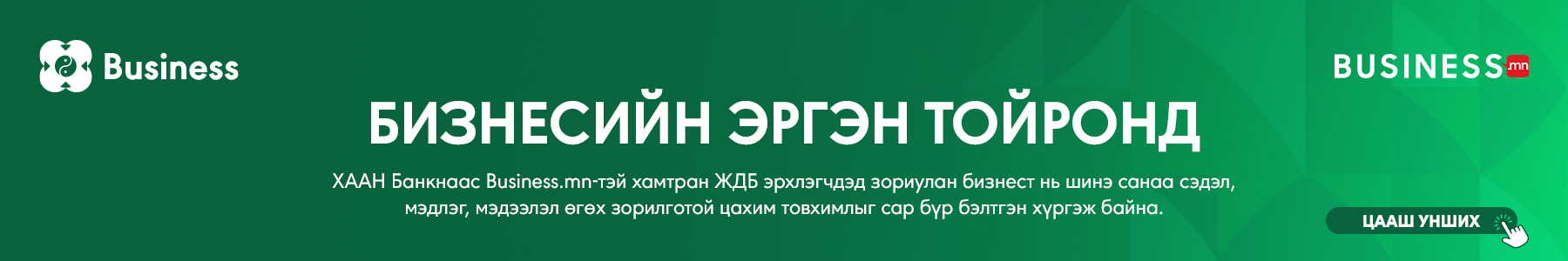 Green banner with the Business FM logo and content in Mongolian. Central text in large letters reads "Бизнесийн эргэн тойронд." Additional smaller text provides brief information about a business financial service.